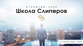 Школа Слиперов | Открытый Урок