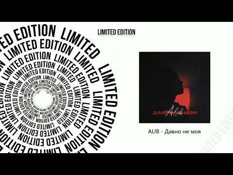 ALIB - Давно не моя (Официальная премьера трека)