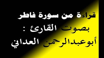 أواخر سورة فاطر , بصوت القارئ عبدالكريم العداني