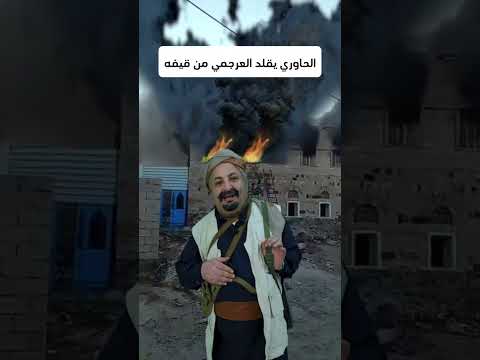 الحاوري يقلد العرجمي في قيفه