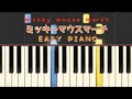 ミッキーマウスマーチ【ピアノ簡単】ぴあのんぴっぴ