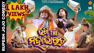 UKHI THE MAHABHARAT//RUPESH JOJO//UTTAM TANDI//SHASHI SMART//SAMBALPURI COMEDY 2023