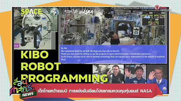เด็กไทยคว้าแชมป์ การแข่งขันเขียนโปรแกรมควบคุมหุ่นยนต์ NASA