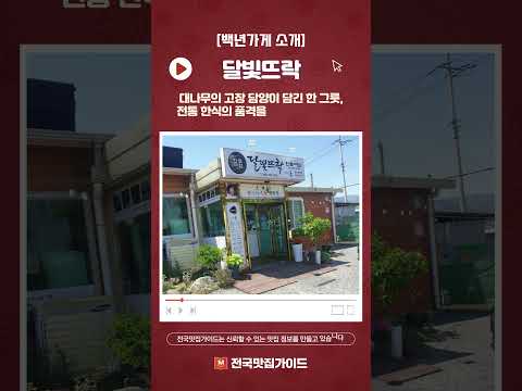 [백년가게] 담양의 자연을 한 그릇에 담은 전통 한식당 '달빛뜨락'
