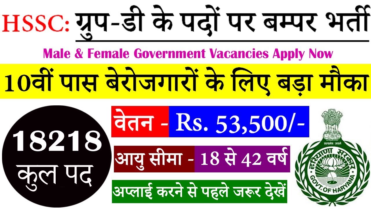 HSSC 18218 Male/ Female Group D Vacancy 2018 at www.hssc.gov.in