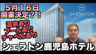【速報】マリオット新規開業ホテル シェラトン鹿児島2023年5月16日（火）に開業か？！   4K Sheraton Kagoshima