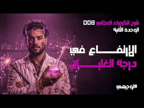 الارتفاع في درجة الغليان 08 توجيهي 2008 محمد أبو الهيجاء