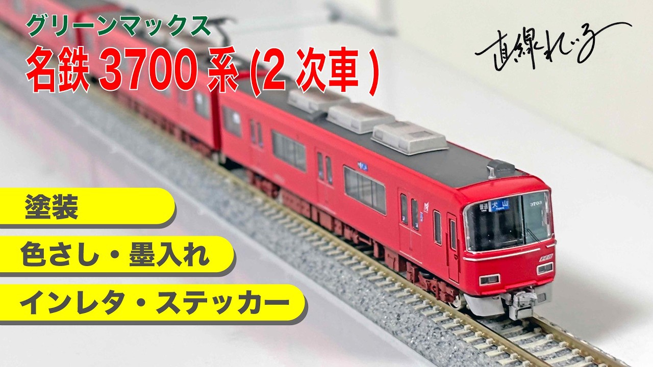 2026.06) 名古屋を走る鮮やかな赤い電車 グリーンマックス 名鉄3700系