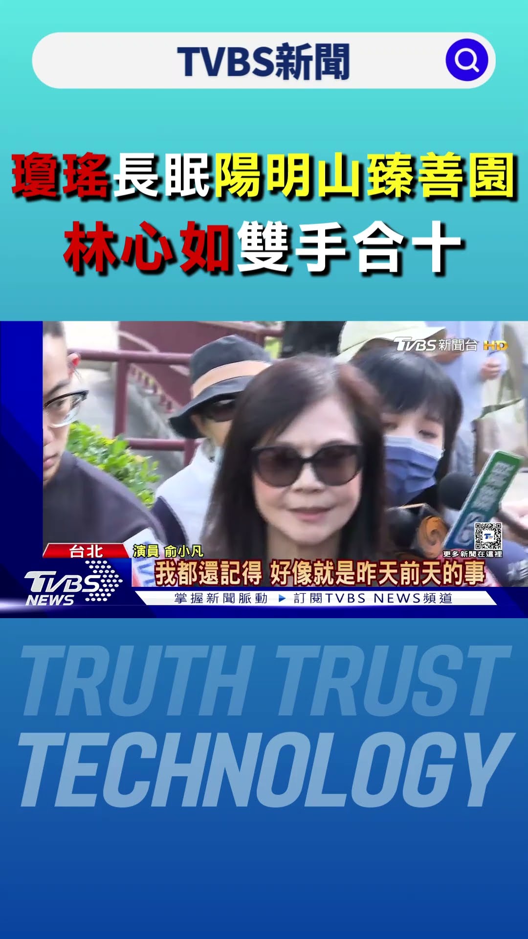 瓊瑤長眠陽明山臻善園 林心如雙手合十與家屬站同一排｜TVBS新聞 @TVBSNEWS01