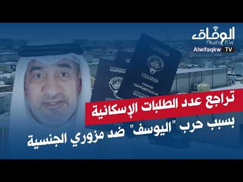 الكويت تراجع عدد الطلبات الإسكانية السنوية بسبب حرب اليوسف ضد مزوري الجنسية