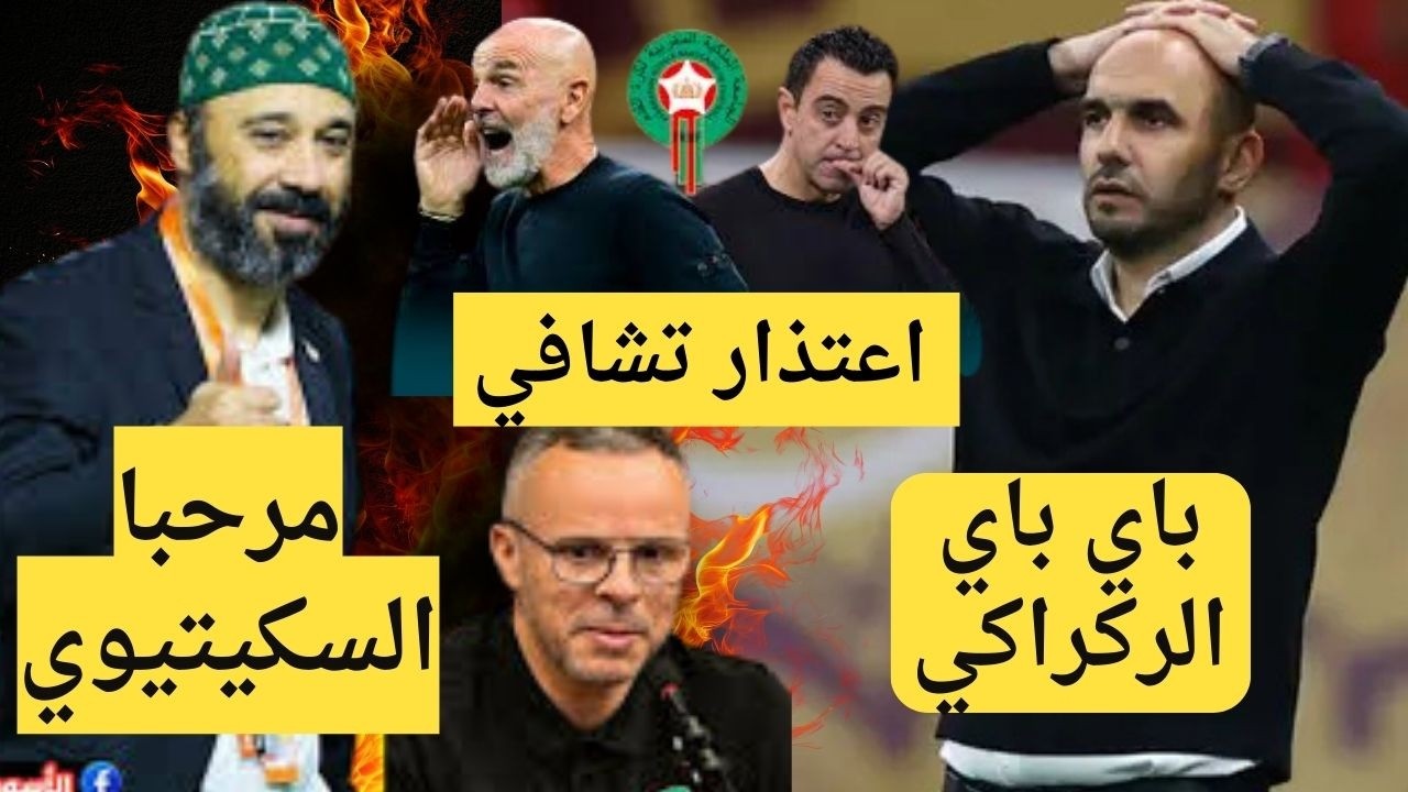 الركراكي باي باي، تشافي يعتذر عن التدريب، السكيتيوي المرشح الأفضل لقيادة المنتخب المغربي