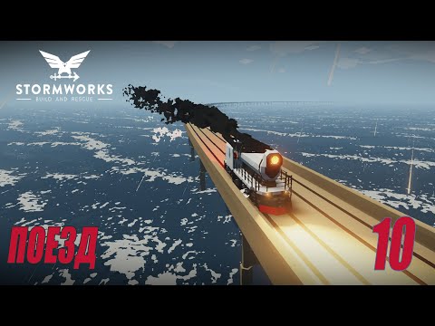 Stormworks - Паровоз