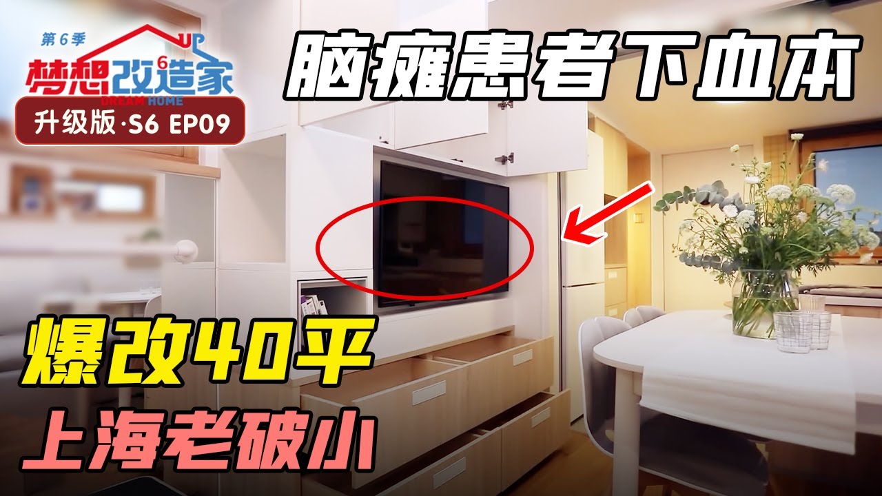 脑瘫天才精通八国语言，下血本50万爆改上海40平老破小 #梦想改造家 第六季 Dream Home 升级版 S6EP09｜FULL