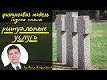 Ритуальные услуги, кремация, как бизнес-идея. Бизнес-план ритуальных услуг. Бизнес-план крематория.