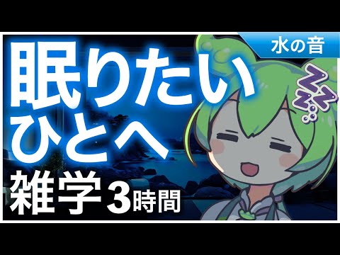 【睡眠導入】眠りたいひとへ雑学1時間【ASMR】【ささやき】