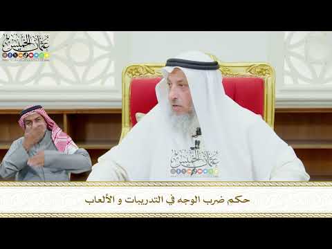 628 - حكم ضرب الوجه في التدريبات و الألعاب - عثمان الخميس