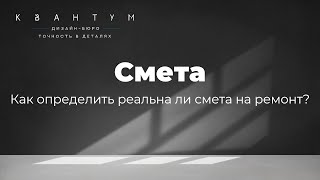 Смета. Как определить реальна ли смета на ремонт?