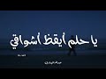 يا حلم أيقظ أشواقي عبدالله المهداوي بدون موسيقى
