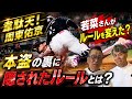 【周東佑京】ホームスティールの裏にある真相とは!?知られざるルールを徹底解説!#福岡ソフトバンクホークス #野球 #プロ野球 #周東佑京 #周東 #池田親興 #ソフトバンク
