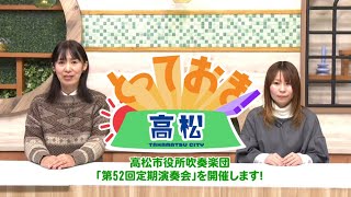 とっておき!高松【高松市役所吹奏楽団「第52回 定期演奏会」を開催します!】