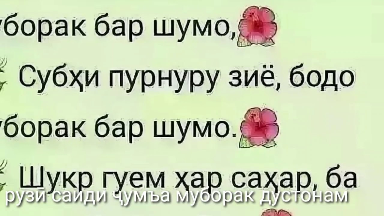 Табрикот ба рузи. Картинка туй муборак. 14 Февраля рузи ошикон. Шаби чума муборак. Шер барои рузи чума.