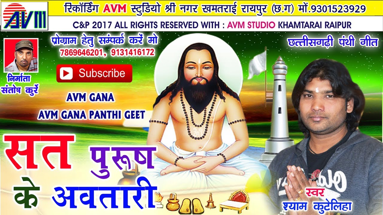 Cg panthi geet Sat purush ke awatari Shyam kuteliha  new hit Chhattisgarhi song 2017