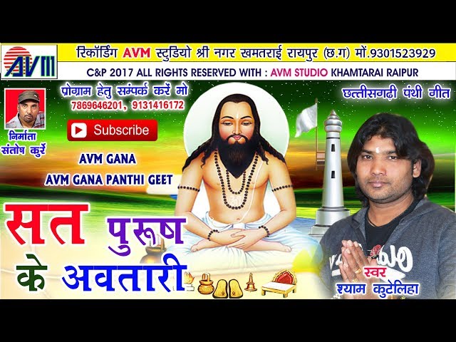 Cg panthi geet-Sat purush ke awatari-Shyam kuteliha- new hit Chhattisgarhi song 2017 class=