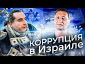 Коррупция в Израиле  (Михаил Магид, Борис Кагарлицкий)