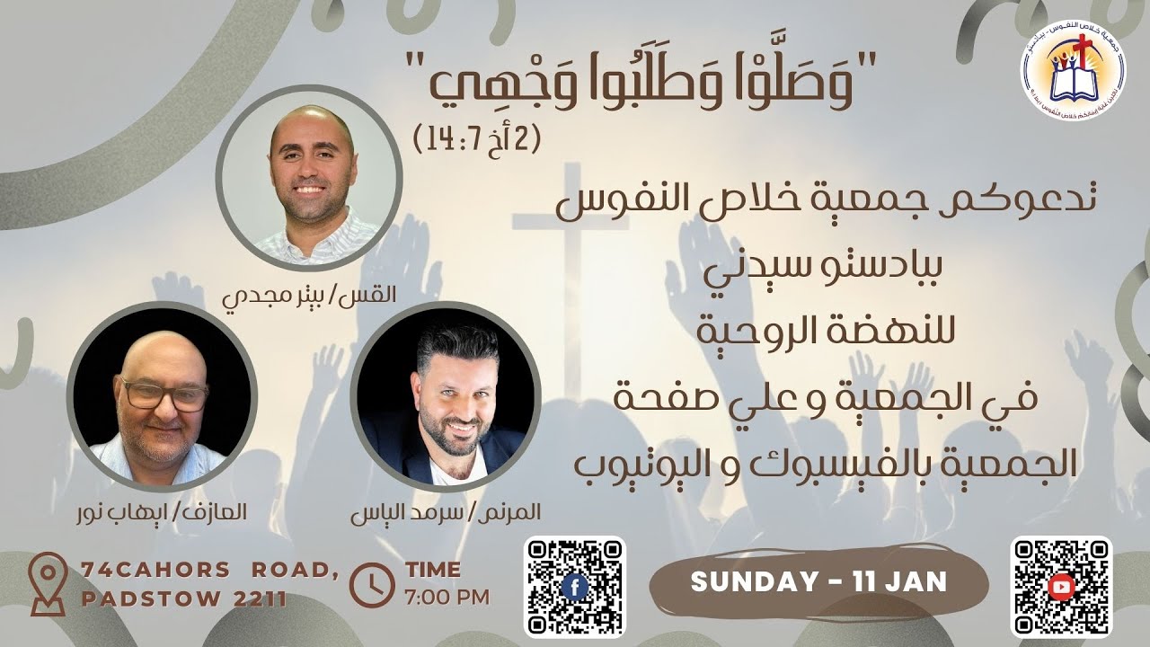 أجتماع الاحد ١٠ /١ /٢٠٢٦  خدمة الكلمة القس/بيتر مجدي  و المرنم سرمد الياس