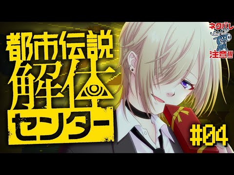 【ネタバレ注意】ド修羅場限界クリエイターが挑む都市伝説調査【#久楽持ケイ 】 #都市伝説解体センター