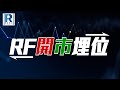 Raga Finance：RF開市埋位 20240607 - 主持：羅尚沛(Eugene)