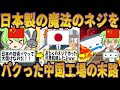 日本製の絶対外れない魔法のネジをパクった中国の末路【ずんだもん＆ゆっくり解説】