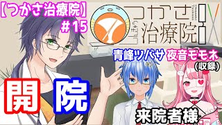 [LIVE] 【つかさ治療院】ようこそ、つかさ治療院へ！＃15【岡崎つかさ/鍼灸】