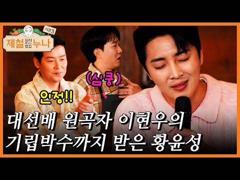 대선배 원곡자 이현우의 기립박수까지 받은 황윤성 (feat. 첫사랑 그녀 썰)｜제철누나 시즌3