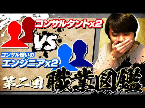 職業図鑑制作中にコンサルとエンジニアが衝突し始めたので戦わせてみた【第2回 職業図鑑】のサムネイル