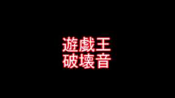 遊戯王破壊音 遊戯王破壊音