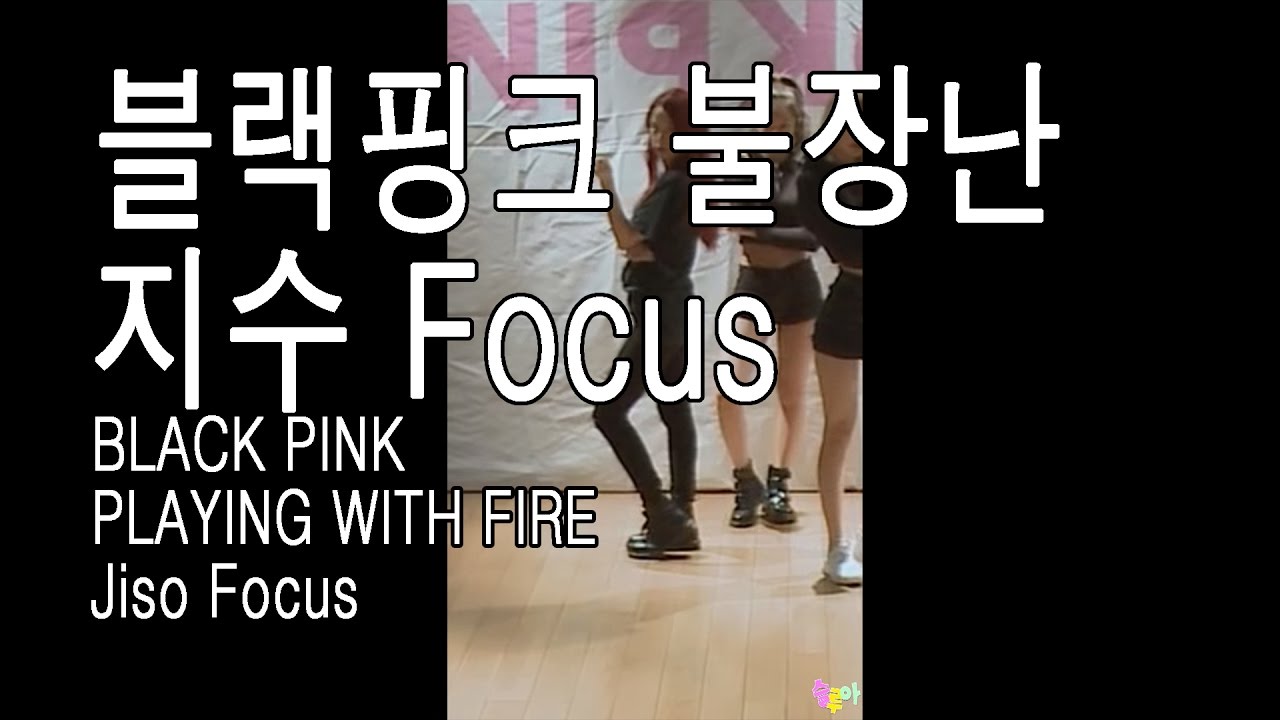 블랙핑크 불장난 지수 Focus(거울모드) BLACKPINK 
