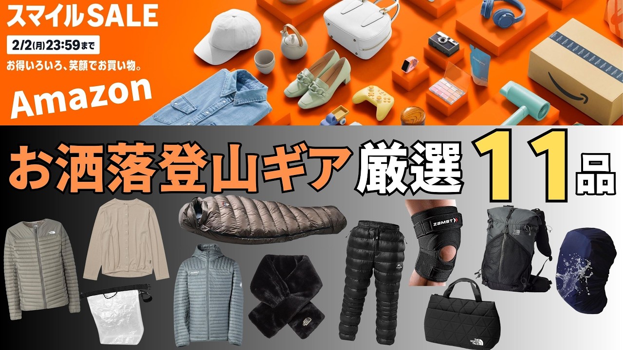 【登山用品お買い得情報】amazon2026年最初の大セールは登山者の見方！