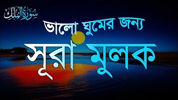 রাত্রির প্রশান্তির জন্য সূরা মূলক (سورة الملك) হৃদয় জুড়ানো তেলাওয়াত | Surah Mulk for Deep Sleep
