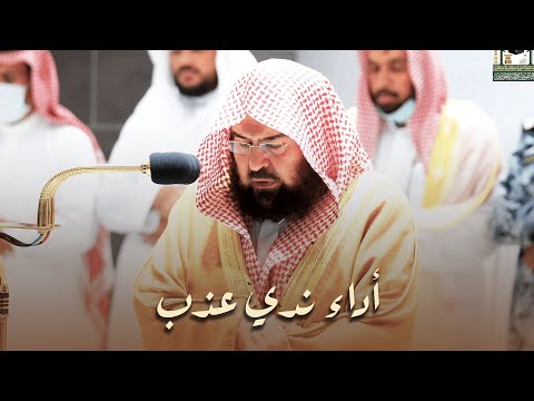 عشائية ندية خاشعة للشيخ عبدالرحمن السديس لخواتيم سورة الأحزاب 9 ربيع الأول 1444هـ