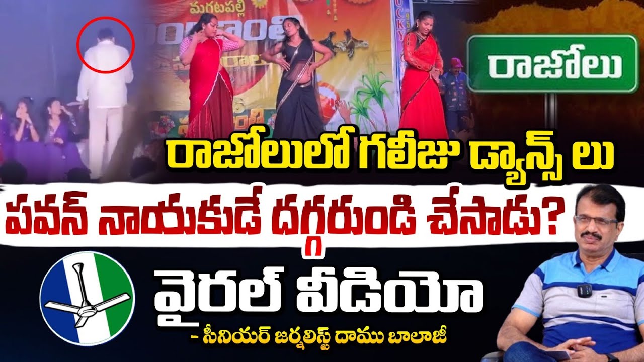 రాజోలులో గలీజు డ్యాన్స్ లు ! | Razole Recording Dancers | Daamu Balaji
