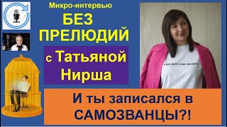 БЕЗ ПРЕЛЮДИЙ #106. Татьяна Нирша
