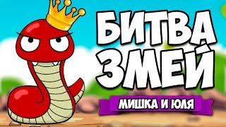 БИТВА БОЛЬШИХ ЗМЕЙ IO - НОВАЯ ИО ИГРА ♦ Little Big Snake