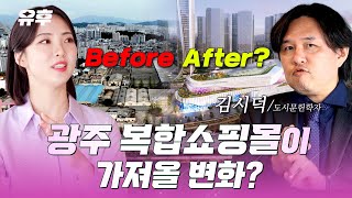 [본방송] 🛍️👠광주 복합쇼핑몰로 인구유입?! 🌃김시덕 도시문헌학자를 만났습니다  | 240501 토크멘터리 유후