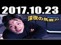 2017 10 23 伊集院光 深夜の馬鹿力 2017年10月23日 radio366