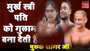 मुर्ख स्त्री पति को गुलाम बना देती है |Hard Motivational Video | Muni Pulak Sagar ji Maharaaj