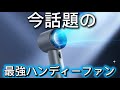 【今話題のJisu Life買ってみた感想】#扇風機 #ハンディファン #ジスライフ #jisulife 