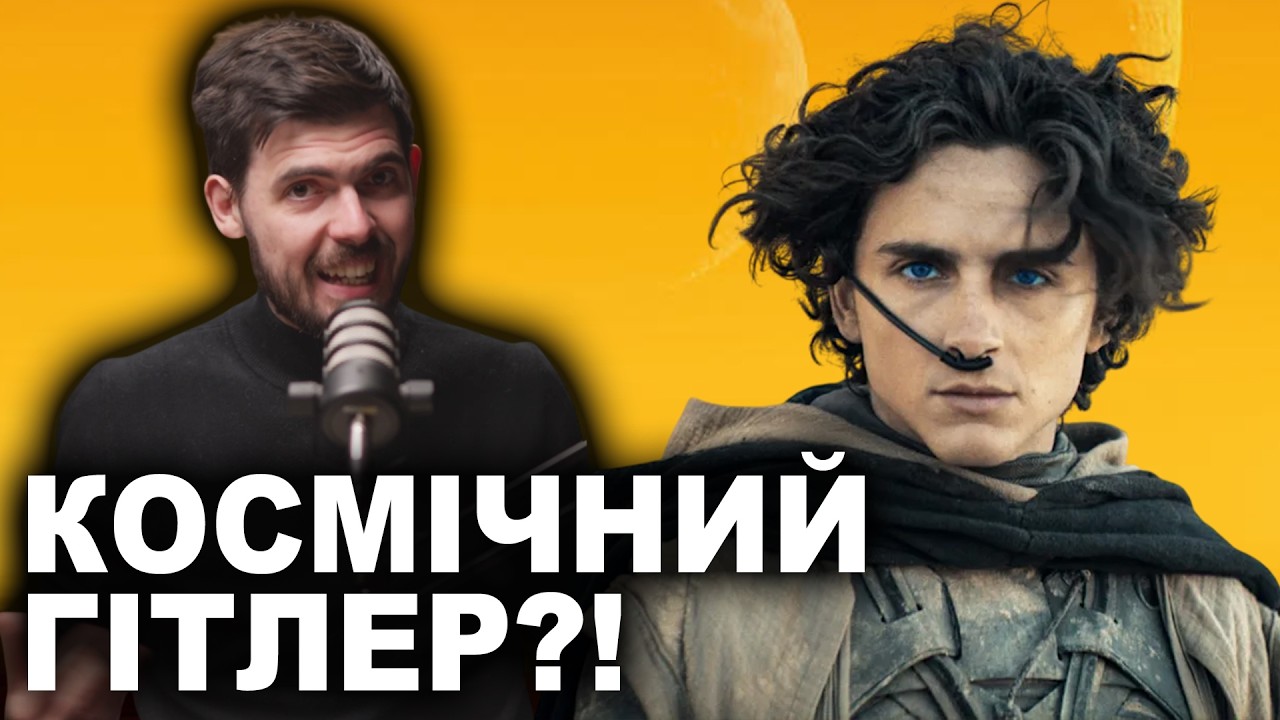 ПОЯСНЮЮ новий трейлер "Дюни". Цю книжку НЕ ТРЕБА екранізувати