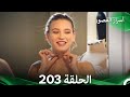 أسرار القصور الحلقة 203 REMASTERED Arabic Dubbed 