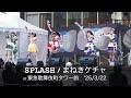 まねきケチャ 「SPLASH」 '25/3/22